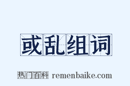 或乱组词是什么意思的图片